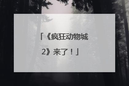 《疯狂动物城2》来了！