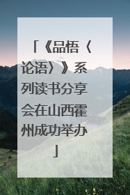 《品悟〈论语〉》系列读书分享会在山西霍州成功举办