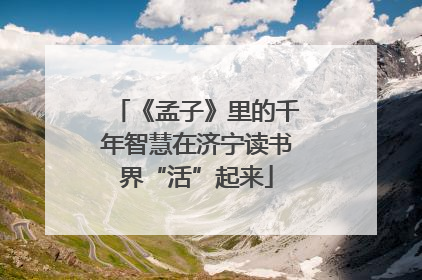 《孟子》里的千年智慧在济宁读书界“活”起来