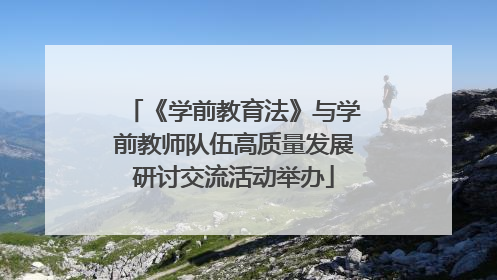 《学前教育法》与学前教师队伍高质量发展研讨交流活动举办
