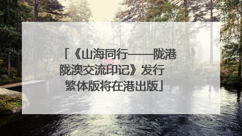 《山海同行——陇港陇澳交流印记》发行 繁体版将在港出版