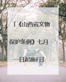 《山西省文物保护条例》七月一日起施行