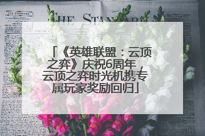 《英雄联盟：云顶之弈》庆祝6周年，云顶之弈时光机携专属玩家奖励回归
