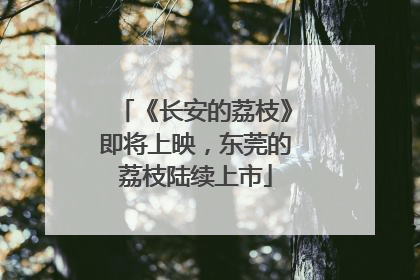 《长安的荔枝》即将上映，东莞的荔枝陆续上市