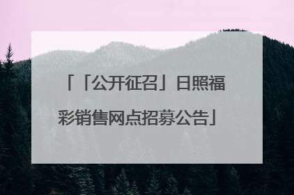 「公开征召」日照福彩销售网点招募公告