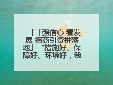 「强信心 看发展 招商引资拼落地」“措施好、保障好、环境好，我们投资有信心”——平凉工业园区医药原料绿色制造项目见闻