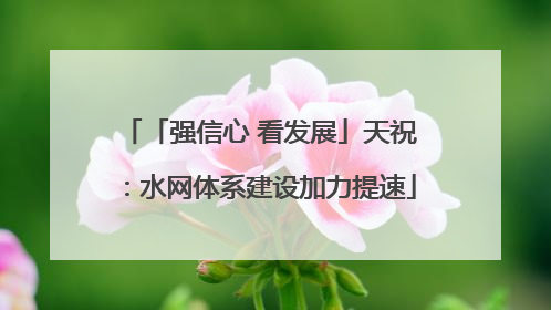 「强信心 看发展」天祝：水网体系建设加力提速