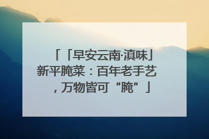 「早安云南·滇味」新平腌菜：百年老手艺，万物皆可“腌”