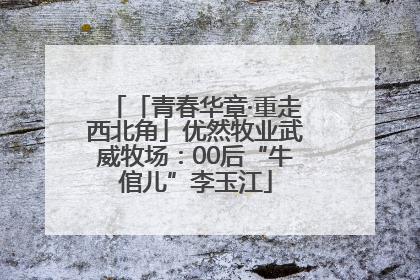 「青春华章·重走西北角」优然牧业武威牧场：00后“牛倌儿”李玉江