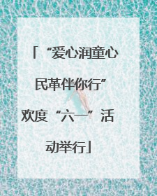 “爱心润童心 民革伴你行”欢度“六一”活动举行