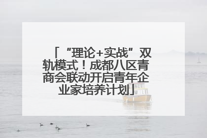 “理论+实战”双轨模式！成都八区青商会联动开启青年企业家培养计划