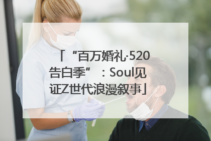 “百万婚礼·520告白季”：Soul见证Z世代浪漫叙事
