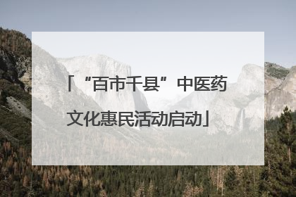 “百市千县”中医药文化惠民活动启动