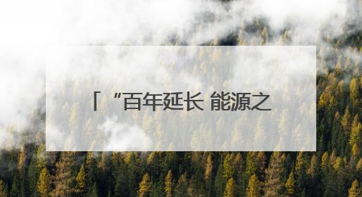 “百年延长 能源之光”合唱比赛举行