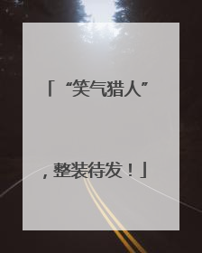 “笑气猎人”，整装待发！