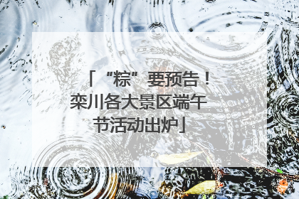 “粽”要预告！栾川各大景区端午节活动出炉