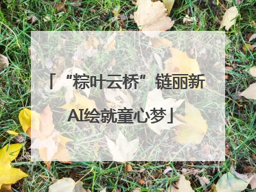 “粽叶云桥”链丽新 AI绘就童心梦