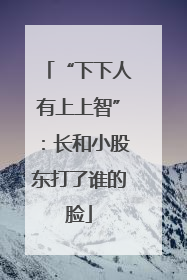 “下下人有上上智”：长和小股东打了谁的脸