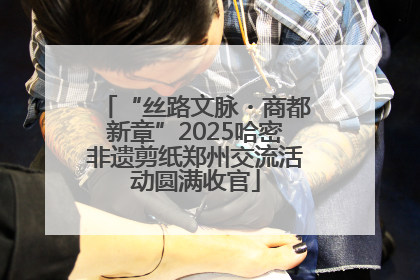 “丝路文脉・商都新章”2025哈密非遗剪纸郑州交流活动圆满收官