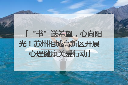 “书”送希望，心向阳光！苏州相城高新区开展心理健康关爱行动
