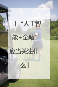 “人工智能+金融”应当关注什么