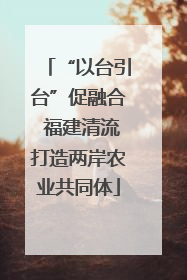 “以台引台”促融合 福建清流打造两岸农业共同体