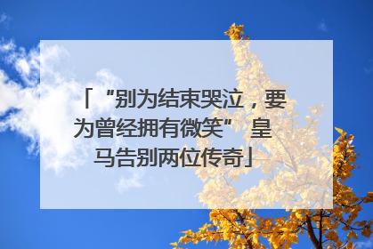“别为结束哭泣，要为曾经拥有微笑” 皇马告别两位传奇