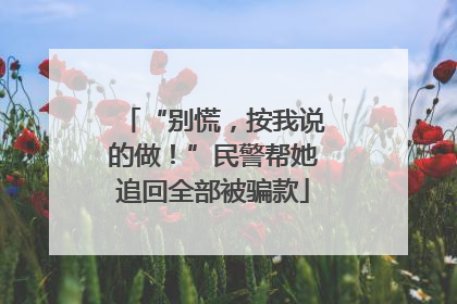 “别慌，按我说的做！”民警帮她追回全部被骗款