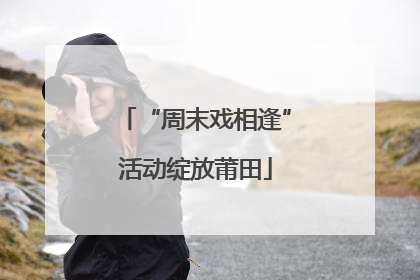 “周末戏相逢”活动绽放莆田