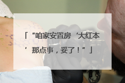 “咱家安置房‘大红本’那点事，妥了！”