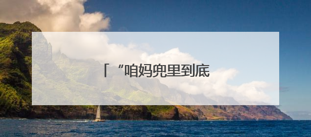 “咱妈兜里到底藏了多少货？”