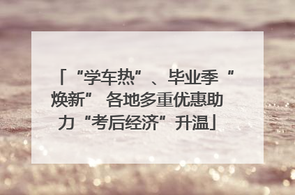 “学车热”、毕业季“焕新” 各地多重优惠助力“考后经济”升温