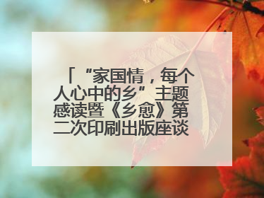 “家国情，每个人心中的乡”主题感读暨《乡愈》第二次印刷出版座谈会举办