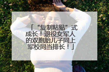 “复制粘贴”式成长！退役女军人的双胞胎儿子同上军校同当排长！