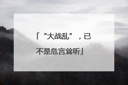 “大战乱”，已不是危言耸听