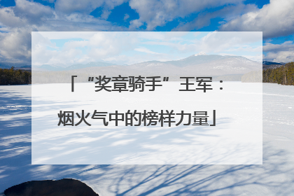 “奖章骑手”王军：烟火气中的榜样力量
