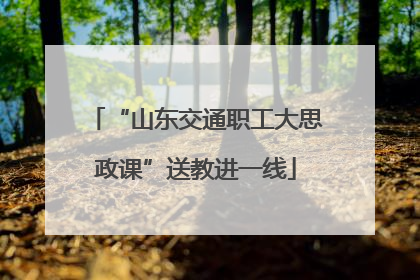 “山东交通职工大思政课”送教进一线