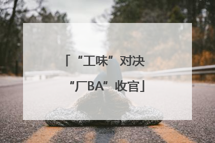“工味”对决 “厂BA”收官