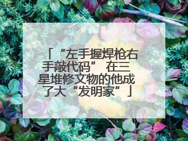 “左手握焊枪右手敲代码” 在三星堆修文物的他成了大“发明家”