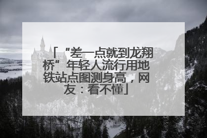 “差一点就到龙翔桥”年轻人流行用地铁站点图测身高，网友：看不懂