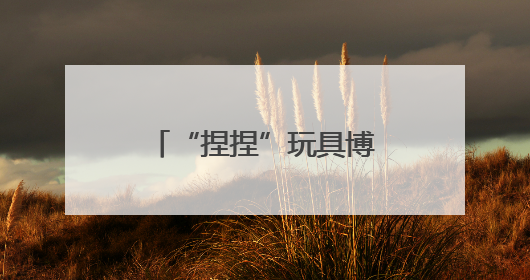 “捏捏”玩具博主自曝患癌！这种玩具还能玩吗？