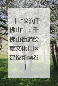 “文润千佛山”：千佛山街道绘就文化社区建设新画卷