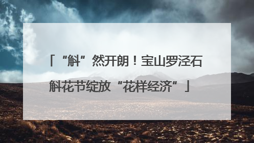 “斛”然开朗！宝山罗泾石斛花节绽放“花样经济”