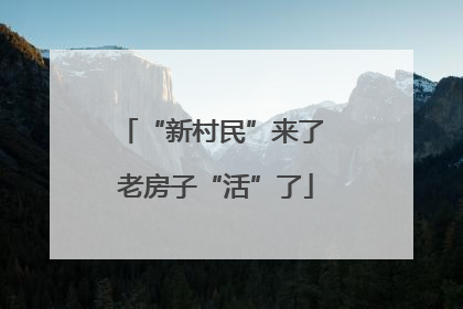 “新村民”来了 老房子“活”了