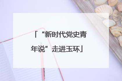 “新时代党史青年说”走进玉环