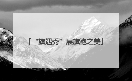 “旗遇秀”展旗袍之美
