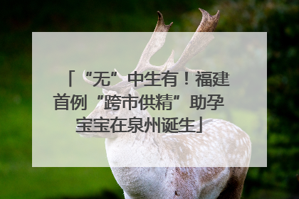 “无”中生有！福建首例“跨市供精”助孕宝宝在泉州诞生