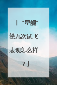 “星舰”第九次试飞表现怎么样？