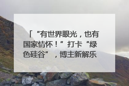 “有世界眼光，也有国家情怀！”打卡“绿色硅谷”，博主新解乐山｜网络名人四川行