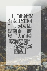 “此处仅有女卫生间”，网友质疑南京一商场“大面积取消男厕”，商场最新回应